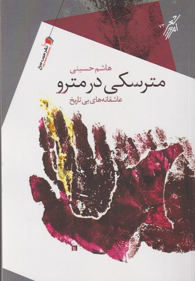 عکس مترسکی در مترو