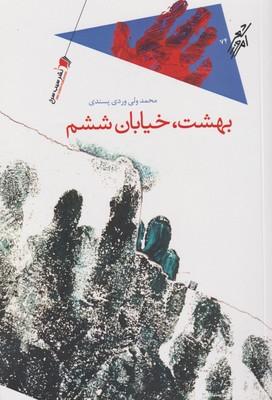 عکس بهشت، خیابان ششم