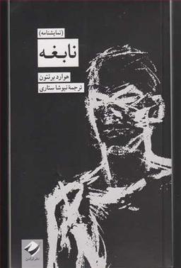 عکس نابغه