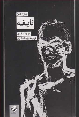 عکس نابغه