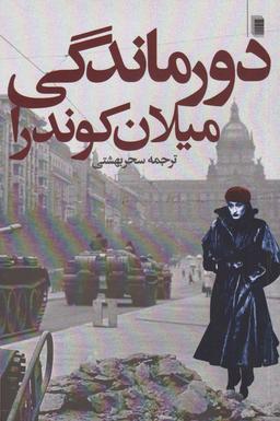 عکس دورماندگی