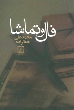 عکس فال و تماشا
