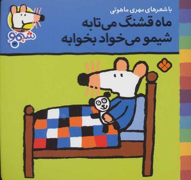 عکس ماه قشنگ می‌تابه، شیمو می‌خواد بخوابه