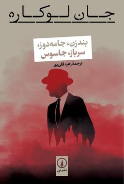 عکس بندزن، جامه‌دوز، سرباز، جاسوس