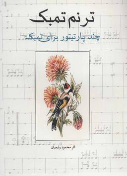 عکس ترنم تمبک