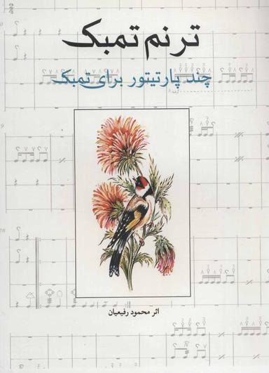 عکس ترنم تمبک