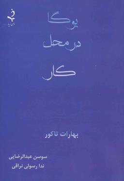 عکس یوگا در محل کار
