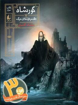 عکس طلسم فرشتهٔ مرگ