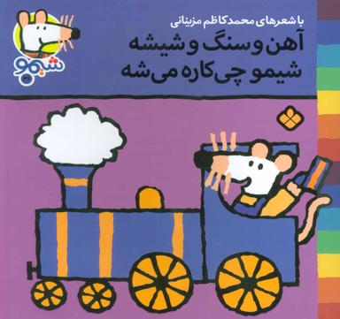 عکس آهن و سنگ و شیشه، شیمو چی کاره می‌شه
