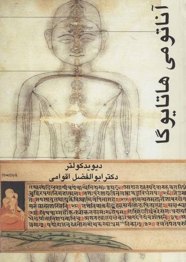 عکس آناتومی هاتایوگا