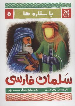 عکس سلمان فارسی