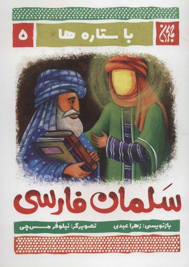 عکس سلمان فارسی