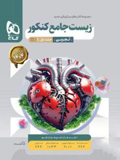 عکس زیست جامع کنکور میکرو قرن جدید بانک تست گاج (جلد اول)