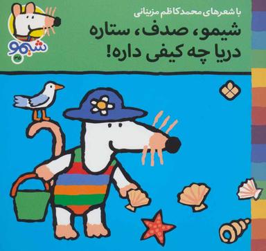 عکس شیمو، صدف، ستاره، دریا چه کیفی داره