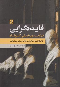 عکس فایده‌گرایی: درآمدی خیلی کوتاه