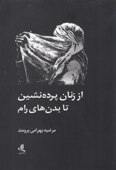 عکس از زنان پرده‌نشین تا بدن‌های رام