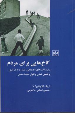 عکس کاخ‌هایی برای مردم