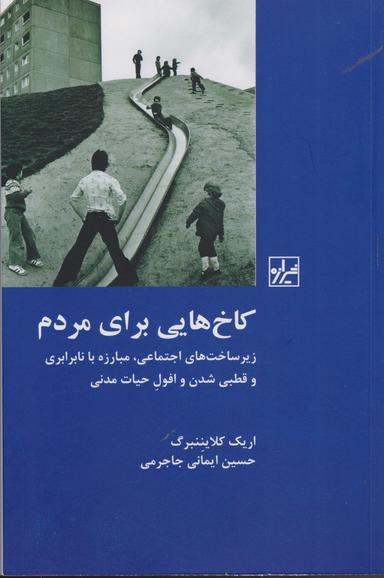 عکس کاخ‌هایی برای مردم