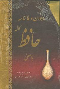 عکس دیوان و فالنامه حافظ با معنی (قابدار)