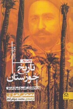 عکس تاریخ خوزستان ۱۸۷۸-۱۹۲۵