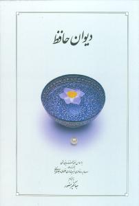 عکس دیوان حافظ (قابدار)