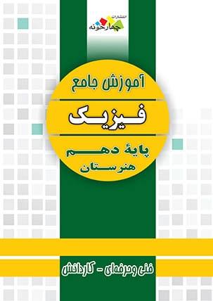 عکس آموزش جامع فیزیک دهم هنرستان چهارخونه