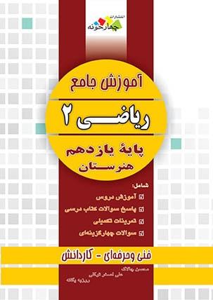 عکس آموزش جامع ریاضی یازدهم هنرستان چهارخونه