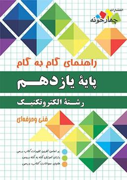 عکس راهنمای گام به گام رشته الکتروتکنیک پایه یازدهم چهارخونه