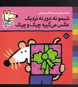 عکس شیمو، نه دور نه نزدیک، عکس می‌گیره چیک و چیک