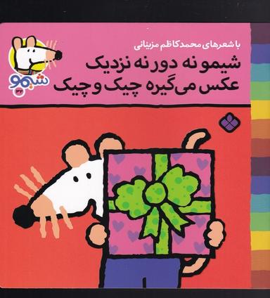 عکس شیمو، نه دور نه نزدیک، عکس می‌گیره چیک و چیک