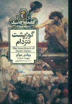عکس گوژپشت نتردام