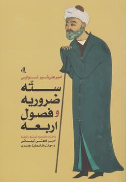عکس سته ضروریه و فصول اربعه