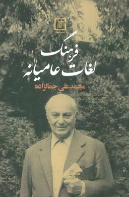 عکس فرهنگ لغات عامیانه