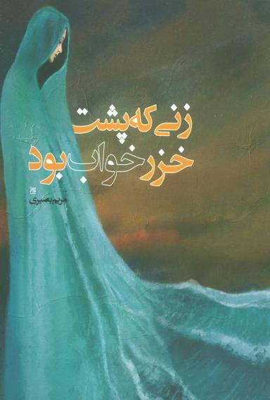 عکس زنی که پشت خزر خواب بود