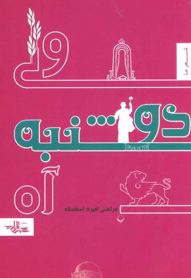عکس ولی دوشنبه آه