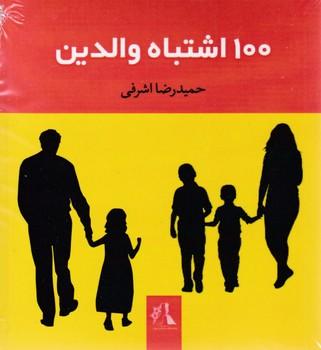 عکس صد اشتباه مردان