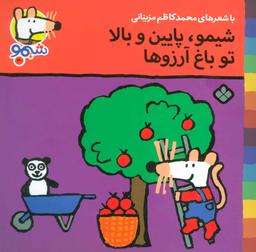عکس شیمو، پایین و بالا، تو باغ آرزوها