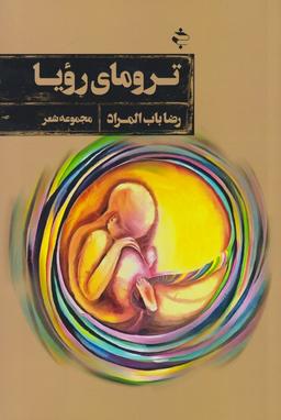 عکس ترومای رویا