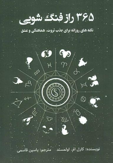 عکس ۳۶۵ راز فنگ‌شویی: نکته‌های روزانه برای جذب ثروت، هماهنگی و عشق
