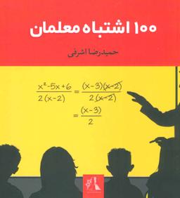 عکس صد اشتباه معلمان