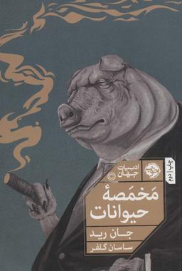 عکس مخمصه حیوانات