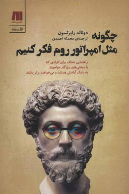 عکس چگونه مثل امپراتور روم فکر کنیم