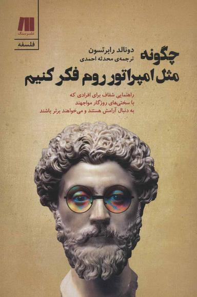 عکس چگونه مثل امپراتور روم فکر کنیم