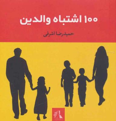 عکس صد اشتباه والدین