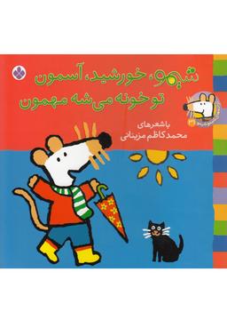 عکس شیمو، خورشید، آسمون، تو خونه می‌شه مهمون