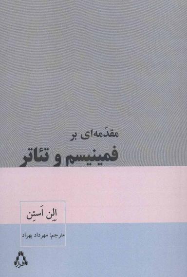 عکس مقدمه‌ای بر فمینیسم و تیاتر