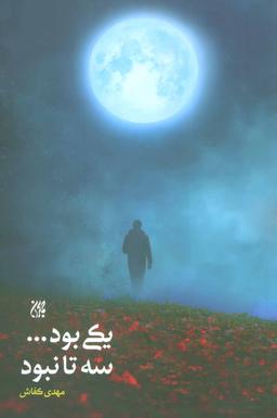 عکس یکی بود… سه تا نبود