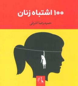 عکس صد اشتباه زنان