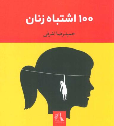عکس صد اشتباه زنان