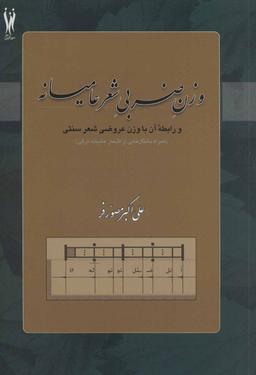عکس وزن ضربی شعر عامیانه